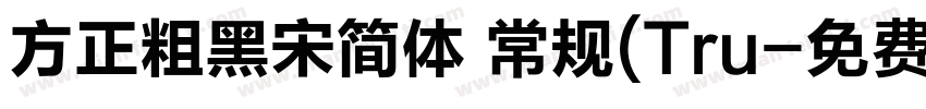 方正粗黑宋简体 常规(Tru字体转换